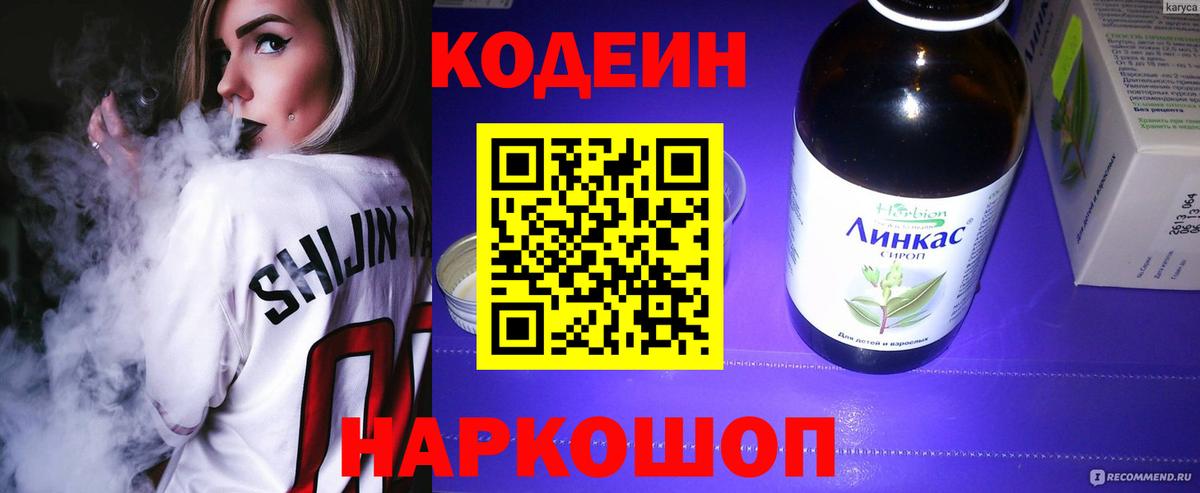 Кодеиновый сироп Lean напиток Lean (лин)  Вход с VPN  Кодеин Purple Drank  Арсеньев 